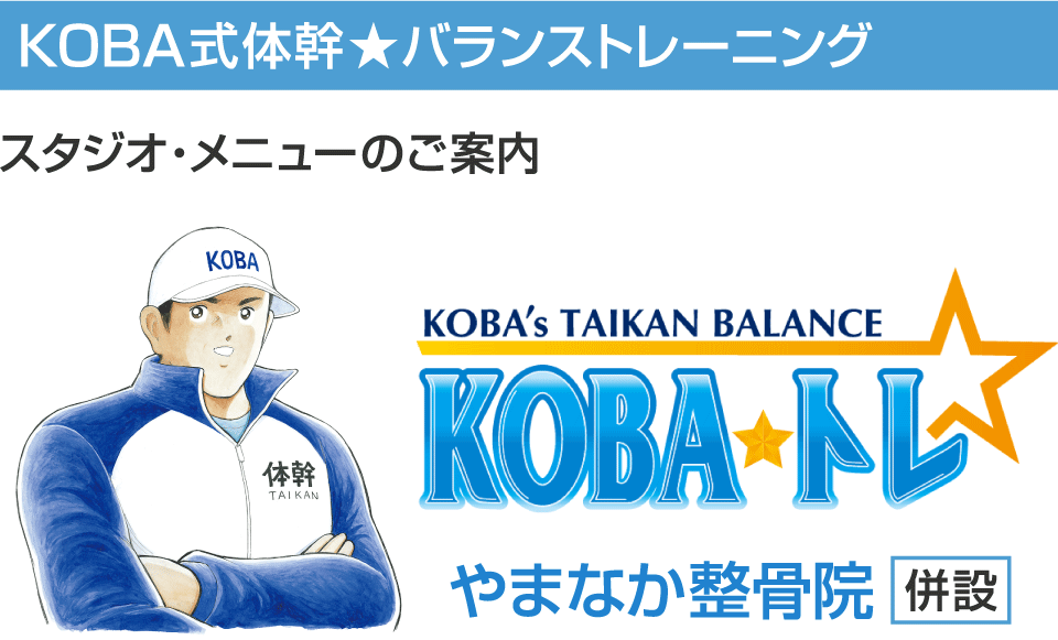 KOBA式体幹トレーニング｜スタジオ・メニューのご案内