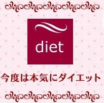 ダイエット