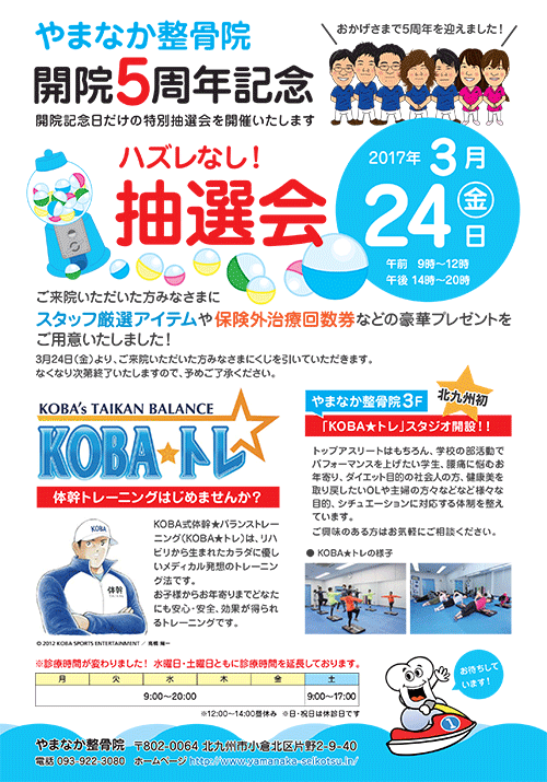 やまなか整骨院 5周年記念イベント